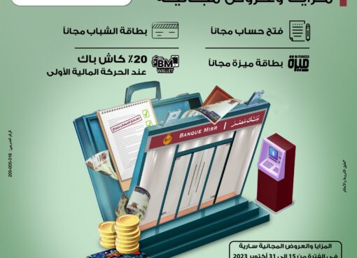 بنك مصر يقدم باقة متنوعة من المزايا والعروض المجانية بمناسبة “اليوم العالمي للادخار” تدعيماً للشمول المالي