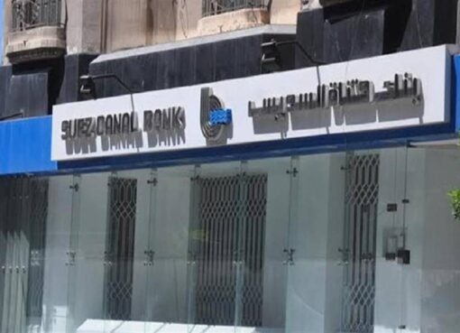 بنك قناة السويس يعلن نهاية حق وموعد توزيع الأسهم المجانية