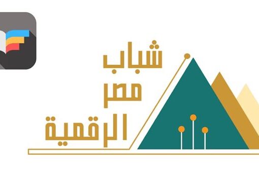 فتح باب التسجيل في مبادرة شباب مصر الرقمية لتصنيع الإلكترونيات