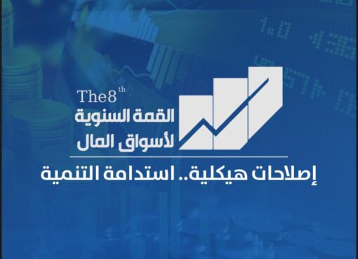 انعقاد القمة السنوية لأسواق المال.. الاثنين المقبل