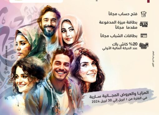 بنك مصر يشارك بفاعلية في” اليوم العربي للشمول المالي ” ويقدم العديد من المزايا والعروض المجانية