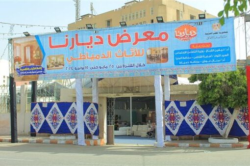 يستمر حتى 15 يونيو المقبل.. التضامن تفتتح معرض ديارنا للأثاث في المنيا
