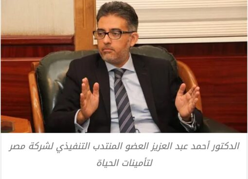 مصر لتأمينات الحياة تطلق وثيقة «ابن سينا» بالتعاون مع البنك الأهلي المصري