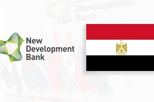 مصر تستضيف الملتقى الدولي الأول لبنك التنمية الجديد NDB خارج دول «بريكس»