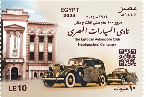 هيئة البريد تصدر طابع تذكارياً بمناسبة مرور 100 على تأسيس نادي السيارات المصري