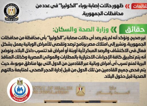 شائعة:  ظهور حالات إصابة بوباء ”الكوليرا” في عدد من محافظات الجمهورية