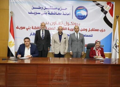 توقيع بروتوكول تعاون بين أمانة حزب مستقبل وطن ومديرية الصحة للمساهمة في مجال القضاء على قوائم انتظار العمليات في بعض التخصصات