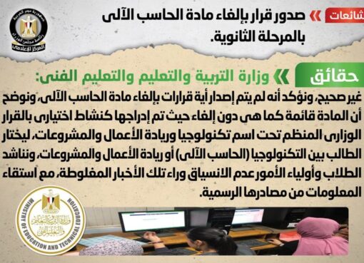 شائعة: صدور قرار بإلغاء مادة الحاسب الآلي بالمرحلة الثانوية