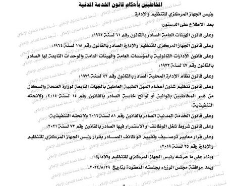 رئيس الجهاز المركزي للتنظيم والإدارة يصدر قرار ترقية الموظفين بالجهاز الإداري للدولة ويطبق اعتبارًا من يوليو 2024