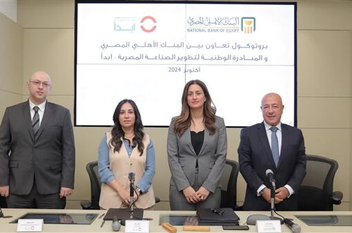 البنك الأهلي المصري يوقع بروتوكول تعاون مع المبادرة الوطنية لتطوير الصناعة «ابدأ»
