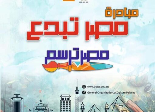 للإقبال المتزايد.. قصور الثقافة تمد فترة استقبال المشاركات في مسابقة “مصر ترسم”