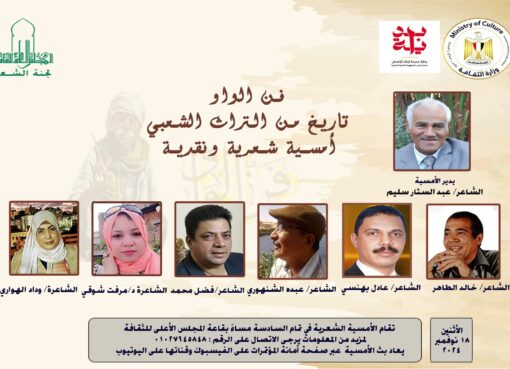 الشاعر الكبير عبد الستار سليم رائد فن الواو يدير أمسية شعرية و نقدية بعنوان ”فن الواو تاريخ من التراث الشعبي”