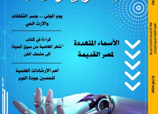 “الذكاء الاصطناعي وأهداف التنمية المستدامة” في العدد الجديد من مجلة “مصر المحروسة”