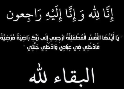 ” شباب الصعيد ” ينعى وفاة والد غادة الهادي مدير إدارة الإعلام ببنك التعمير والإسكان