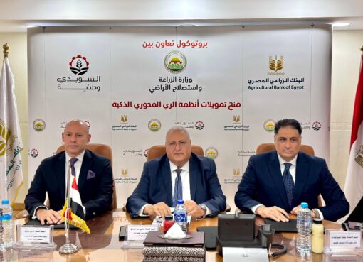 البنك الزراعي المصري والسويدي الوطنية للصناعات والمشروعات الهندسية يوقعان بروتوكول تعاون لتمويل أجهزة الري الحديث برعاية وزارة الزراعة