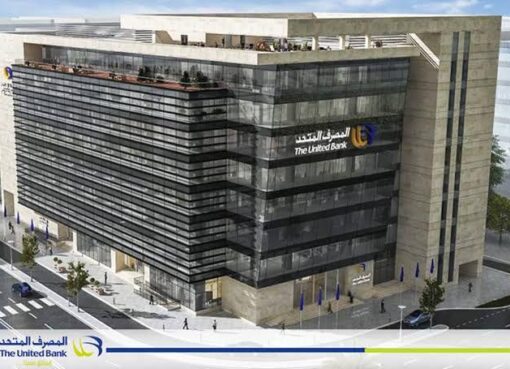 المصرف المتحد يعلن إصدار أول تقرير للاستدامة البيئية