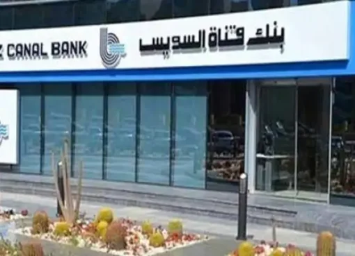 بنك قناة السويس يتيح الشهادة الثلاثية الثابتة بعائد حتى 22%