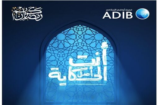 مصرف أبو ظبي الإسلامي مصر يطلق حملة أنتِ أصل الحكاية لتكريم الأمهات المصريات خلال شهر رمضان
