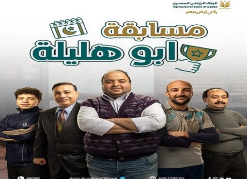 البنك الزراعي المصري يطلق مسابقة جديدة عن إعلان «محمد أبو هليلة» بجوائز 1000 جنيه يومياً