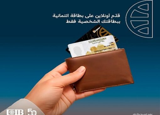 البنك التجاري الدولي CIB يتيح التقديم على البطاقات الائتمانية أونلاين وبالرقم القومي فقط