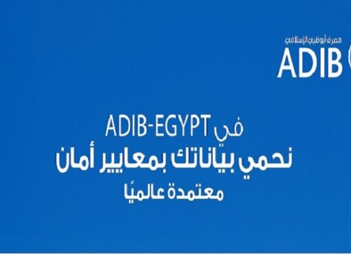 مصرف أبوظبي الإسلامي-مصر يعلن التزامه بأقصى درجات الحماية لبيانات العملاء