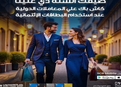 بطاقات بنك قناة السويس الائتمانية تتيح كاش باك حتى 1500 جنيه على المعاملات الدولية والأونلاين
