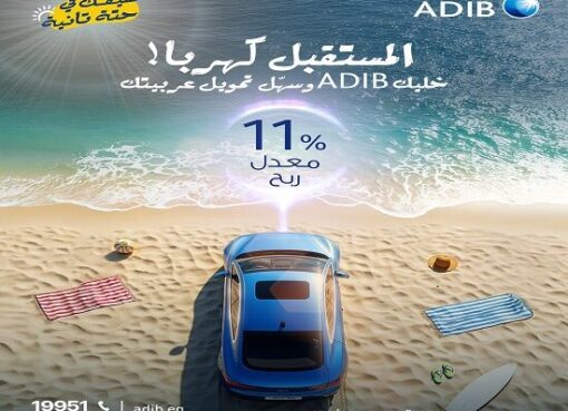مصرف أبوظبي الإسلامي يتيح تقسّط السيارات الكهربائية حتى 5 سنوات بأقل معدل ربح في مصر