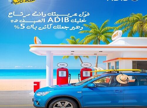 مصرف أبوظبي الإسلامي مصر يتيح 5% كاش باك على المعاملات في محطات البنزين