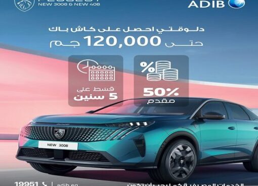 مصرف أبوظبي الإسلامي مصر يتيح كاش باك يصل إلى 120.000 جنيه على تمويل السيارة