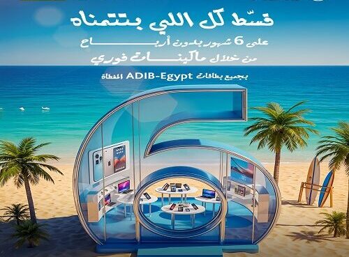 بطاقات مصرف أبوظبي الإسلامي مصر تتيح تقسيط الأجهزة الإلكترونية على 6 أشهر بدون أرباح