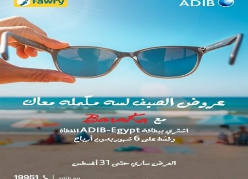 بطاقات مصرف أبوظبي الإسلامي مصر تتيح تقسيط النظارات على 6 أشهر بدون أرباح