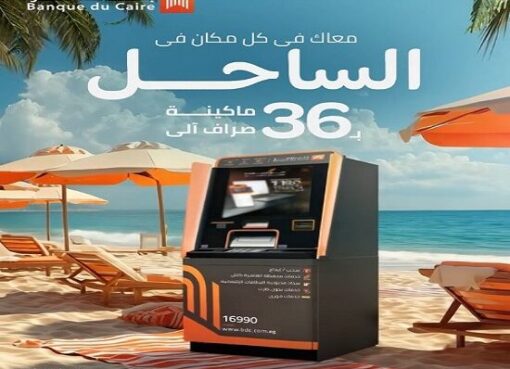 بنك القاهرة يعلن عن أماكن ماكينات الـ ATM التابعة له في الساحل الشمالي