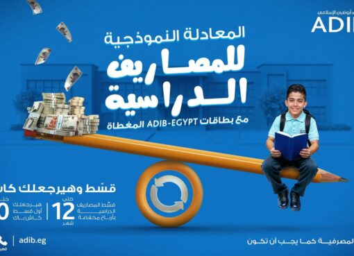 مصرف أبوظبي الإسلامي- مصر يُطلق عرضًا حصريًا لعملائه حاملي البطاقات المغطاة بمناسبة العام الدراسي الجديد
