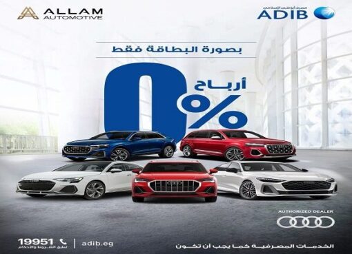 مصرف أبوظبي الإسلامي مصر يتيح تقسيط أشهر أنواع السيارات حتى 12 شهراً بدون أرباح