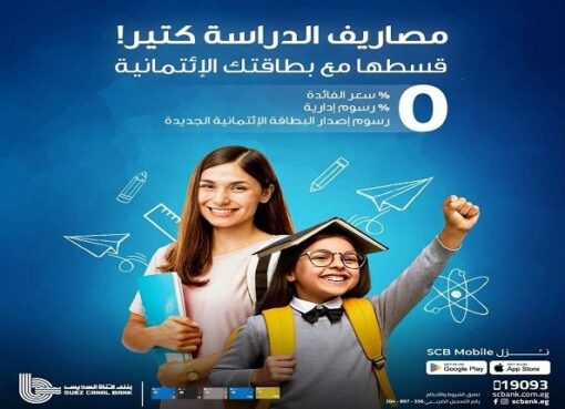 بنك قناة السويس يتيح تقسيط مصاريف الدراسة حتى 6 أشهر بدون فوائد أو رسوم إدارية