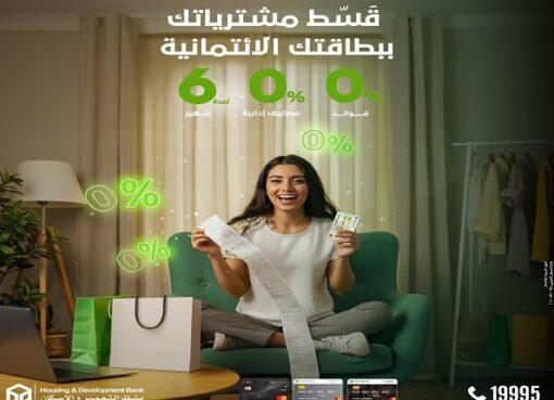 بنك التعمير والإسكان يتيح تقسيط المشتريات حتى 6 أشهر بدون فوائد أو مصاريف إدارية.. وأول قسط بعد شهرين