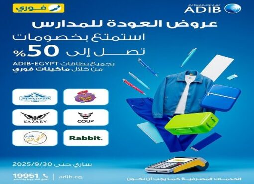 مصرف أبوظبي الإسلامي مصر يتيح خصماً حتى 50% على مستلزمات المدارس