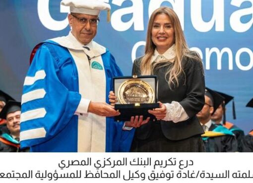 البنك المركزي المصري يشارك في حفل تخرج طلاب مدينة زويل لعام 2025 في إطار دعمه المتواصل للتعليم الجامعي