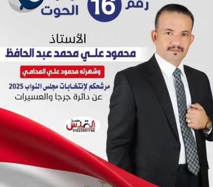 محمود علي محمد عبد الحافظ يواصل جولاته بالتفاف شعبي وجماهيرية كبيرة