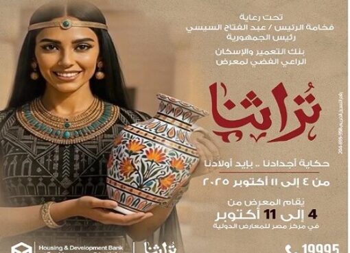 بنك التعمير والإسكان الراعي الفضي لمعرض «تُراثنا 2025»